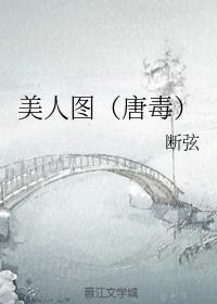 美人图