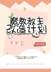 魔教暴君的白月光（重生）
