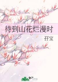 待到山花烂漫时