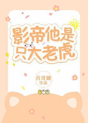 影帝他是只大老虎