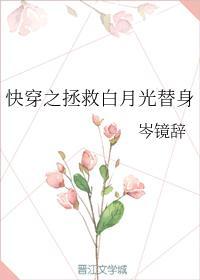 快穿之拯救白月光替身