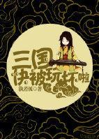三国校园日常