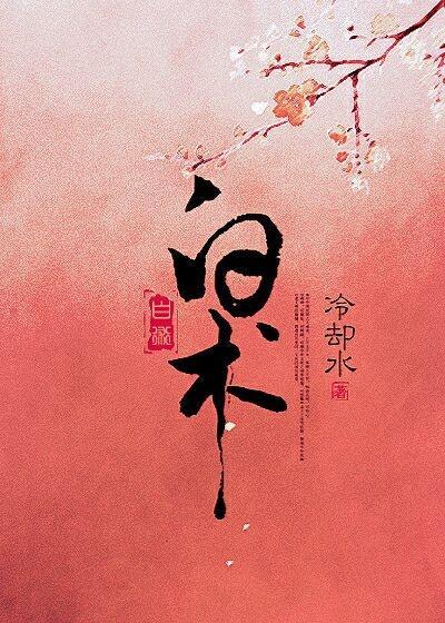 白术