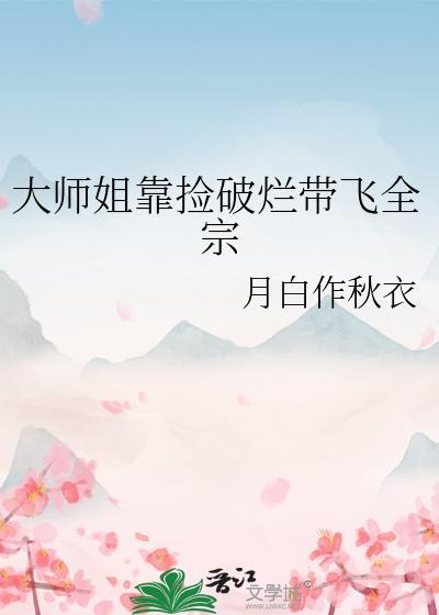 大师姐靠捡破烂带飞全宗