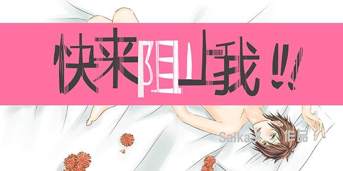 快来阻止我!!!