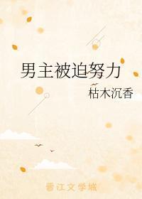 男主被迫努力