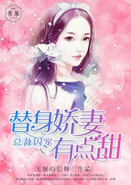 总裁囚宠:替身娇妻有点甜