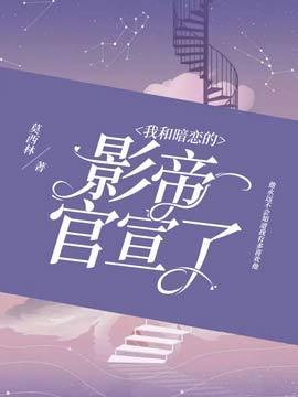 我和暗恋的影帝官宣了