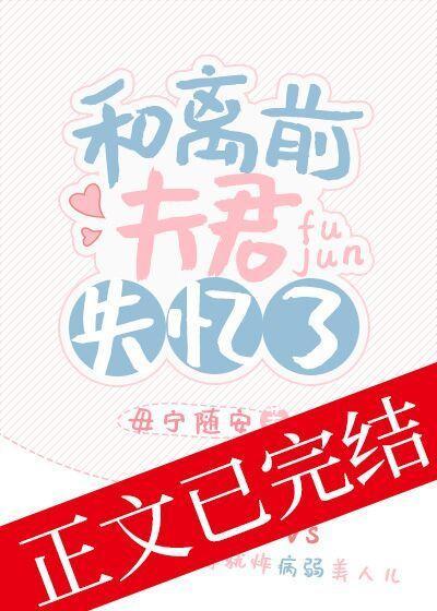 和离前夫君失忆了