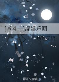 假如圣斗士混娱乐圈