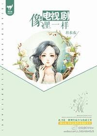 像电视剧里一样