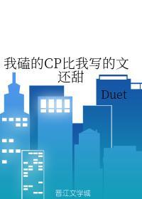 我磕的CP比我写的文还甜