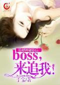 隐婚神秘影后:boss,来追我!