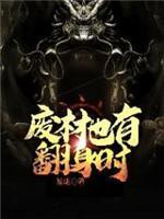 废材也有翻身时