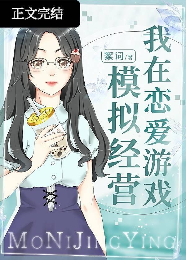 我在恋爱游戏模拟经营