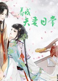 养成夫妻日常
