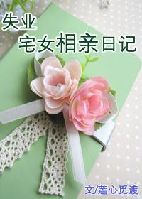 失业宅女相亲日记
