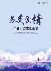 另类爱情