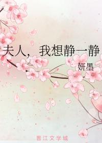 夫人,我想静一静