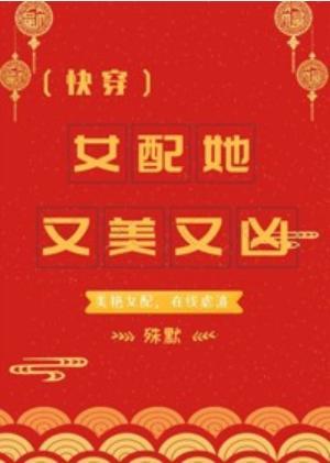 女配她又美又凶（快穿）