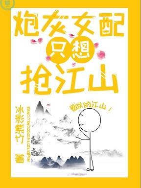 炮灰女配只想抢江山