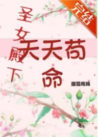 圣女殿下她天天茍命【穿书】