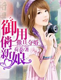 撒旦夺婚:御用俏新娘