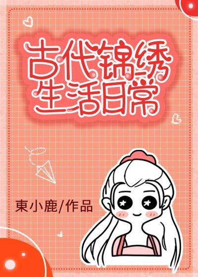古代锦绣生活日常