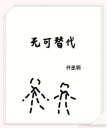 无可替代