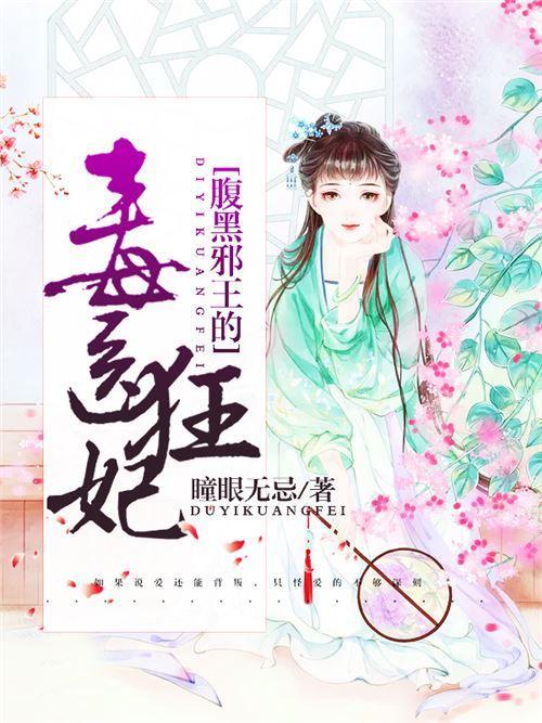腹黑邪王的毒医狂妃