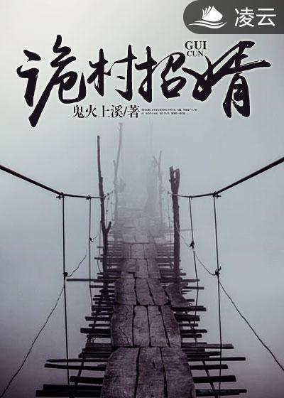 诡村招婿