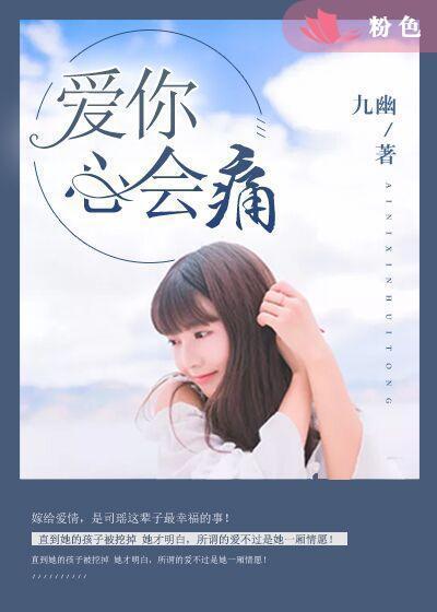 爱你，心会痛