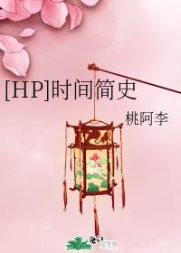 [HP]时间简史