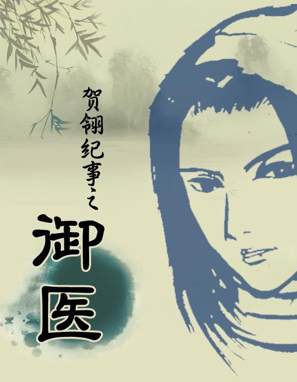 贺翎纪事之御医