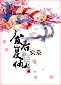 废后覆仇实录