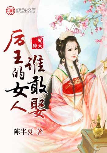 一妃冲天，厉王的女人谁敢娶