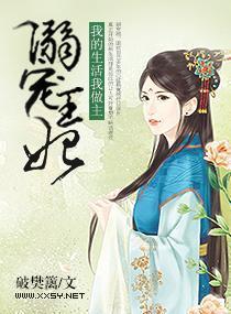 溺宠王妃,我的生活我做主