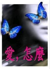 「爱，怎么」三部曲