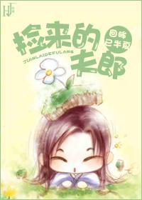 捡来的夫郎(女尊)