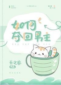 如何夺回男主