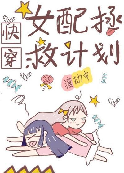 女配拯救计划[快穿]》