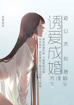 诱爱成婚:老公太心急