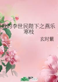 我的李世民陛下之燕乐寒枝