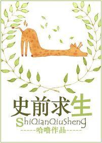 史前求生