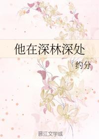 他在深林深处