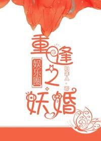 重逢之妖婚[娱乐圈]