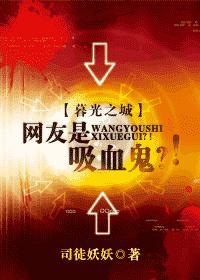 网友是吸血鬼？！