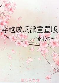穿越成反派(重置版)
