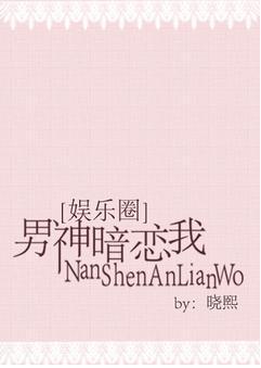 男神暗恋我[娱乐圈]