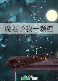 魔君予我一颗糖